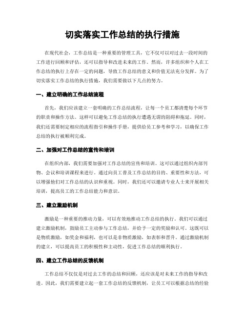 切实落实工作总结的执行措施