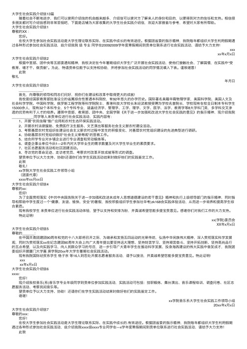 大学生社会实践介绍信13篇