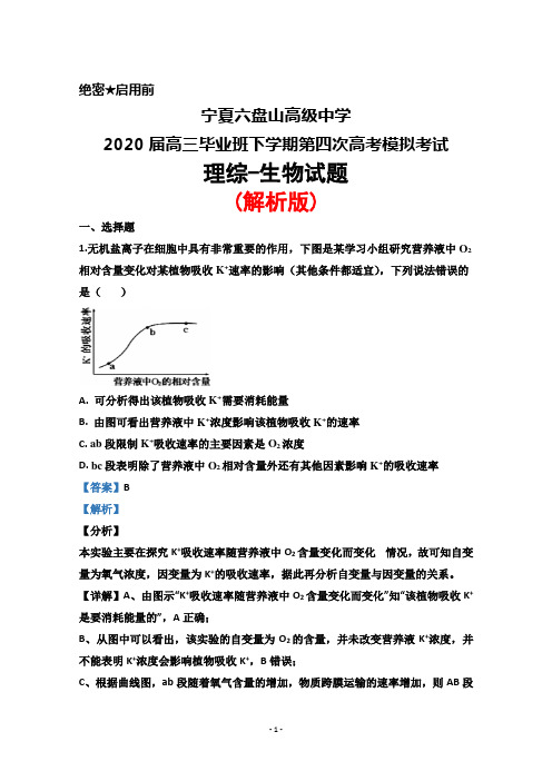 2020届宁夏六盘山高级中学高三下学期第四次高考模拟考试理综生物试题(解析版)