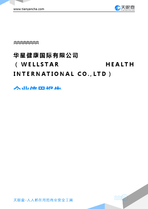 华星健康国际有限公司(WELLSTAR HEALTH INTERNATIONAL CO.,LTD)企