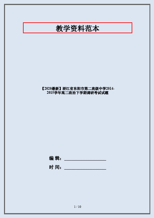 【2020最新】浙江省东阳市第二高级中学2014-2015学年高二政治下学期调研考试试题