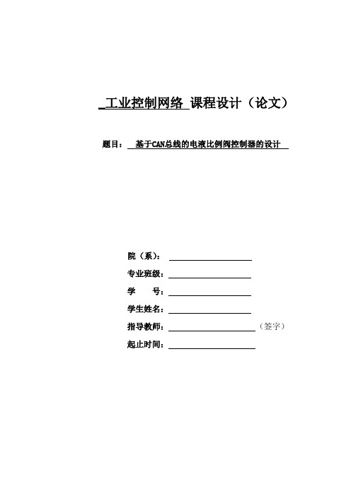 基于CAN总线的电液比例阀控制器的设计