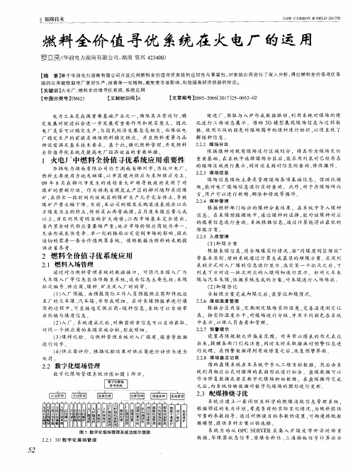 燃料全价值寻优系统在火电厂的运用