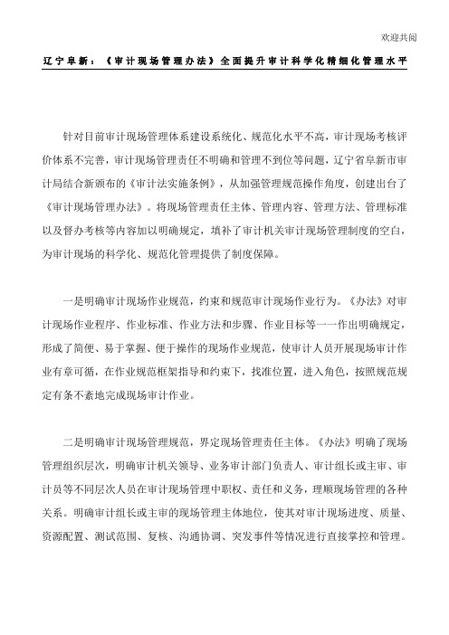 辽宁阜新：《审计现场管理办法》全面提升审计科学化精细化管理水平