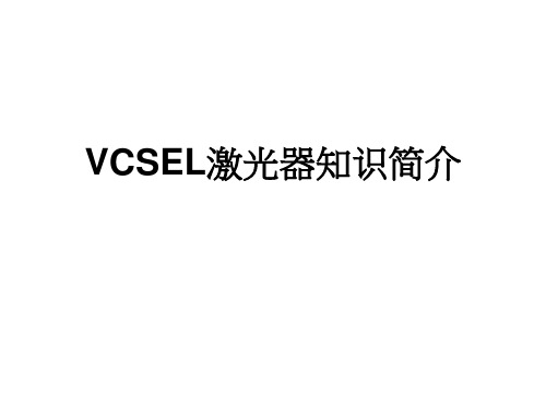 VCSEL激光器知识简介