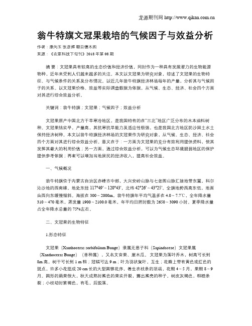 翁牛特旗文冠果栽培的气候因子与效益分析