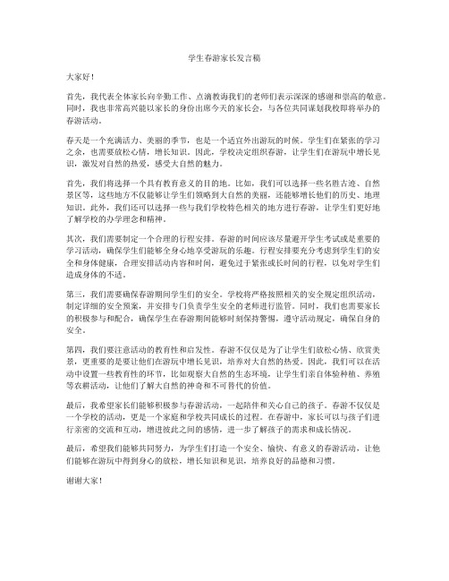 学生春游家长发言稿