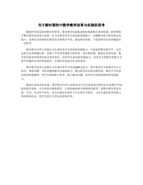 关于新时期初中数学教学改革与实践的思考