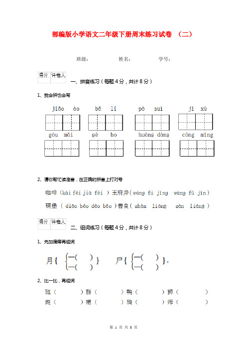 部编版小学语文二年级下册周末练习试卷 (二)