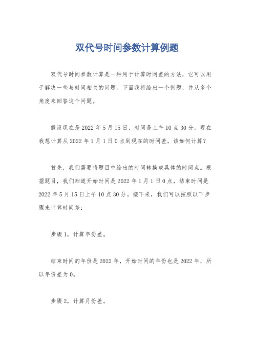 双代号时间参数计算例题