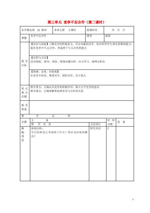 山东省邹平县礼参初级中学八年级政治上册 第三单元 竞