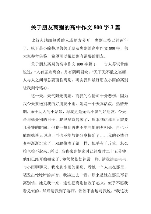 关于朋友离别的高中作文800字3篇