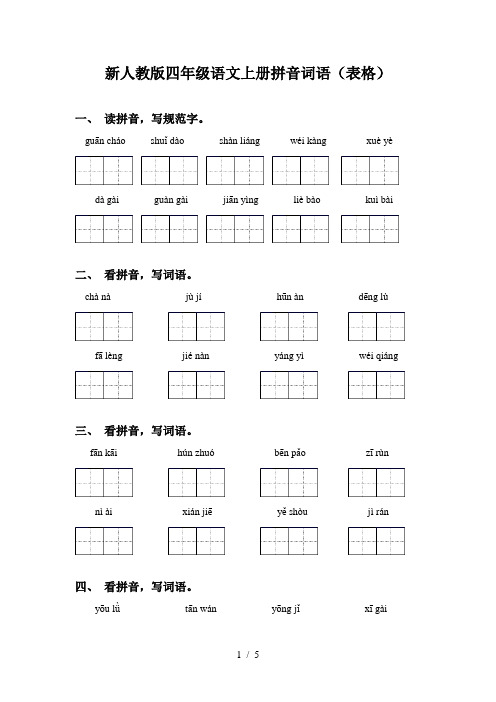 新人教版四年级语文上册拼音词语(表格)