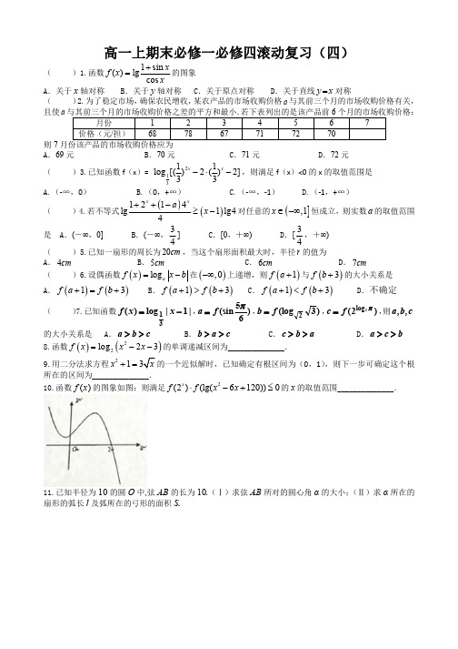 北京四中2017-2018学年高一上学期期末必修一、必修四滚动练习(四) PDF版