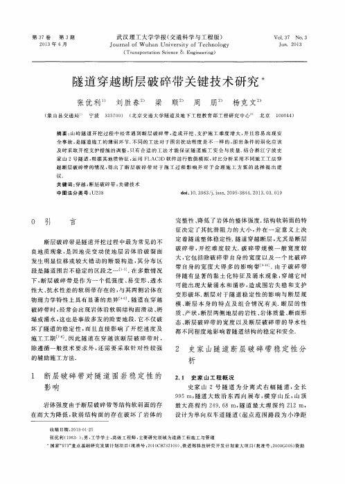 隧道穿越断层破碎带关键技术研究