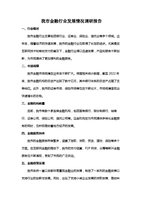 我市金融行业发展情况调研报告