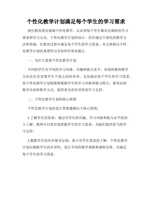 个性化教学计划满足每个学生的学习需求