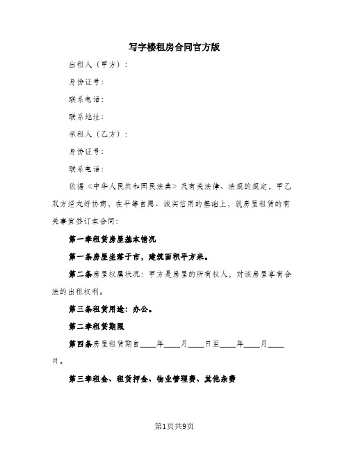 写字楼租房合同官方版