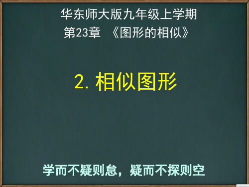 华东师大版九年级上册23.2相似图形(共28张PPT)