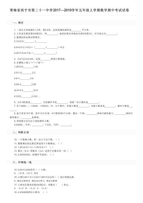 青海省西宁市第二十一中学2017—2018学年五年级上学期数学期中考试试卷及参考答案