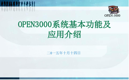 OPEN-3000系统基本功能及应用介绍资料