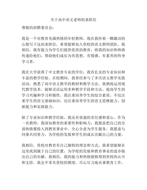 关于高中语文老师的求职信