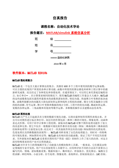 MATLABsimulink系统仿真分析仿真报告