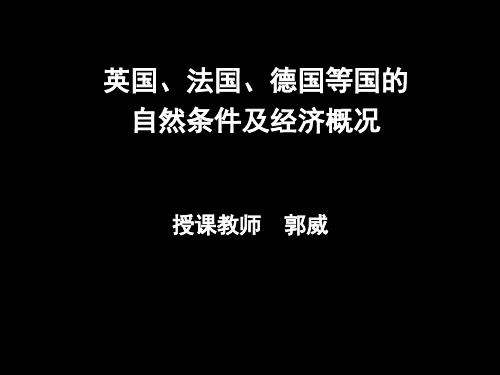 13英国、法国、德国等国的自然条件及经济概况