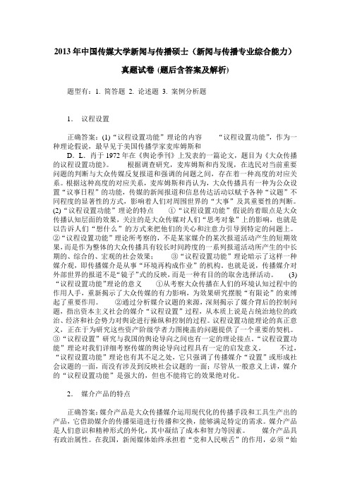 2013年中国传媒大学新闻与传播硕士(新闻与传播专业综合能力)真