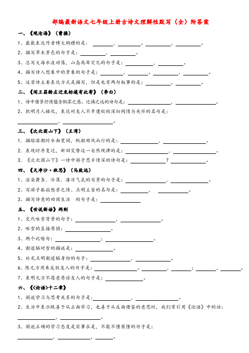 部编最新语文七年级上册古诗文理解性默写(全)附答案