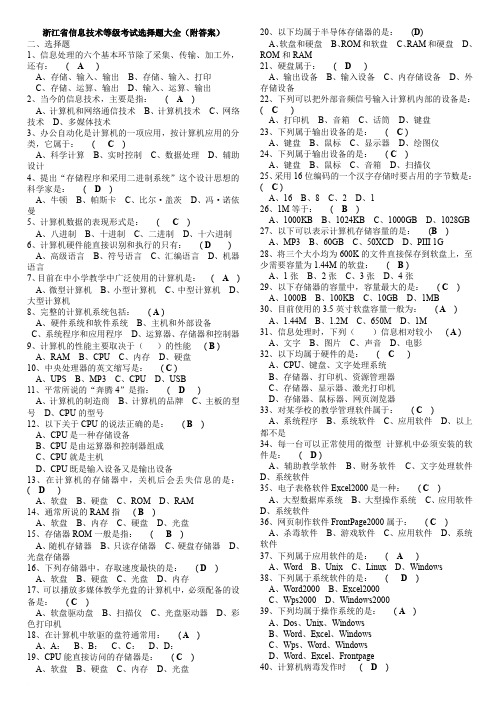 浙江省信息技术等级考试选择题大全(附答案)