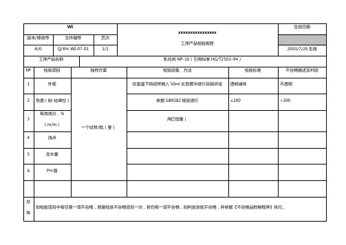 WI工序产品检验规程