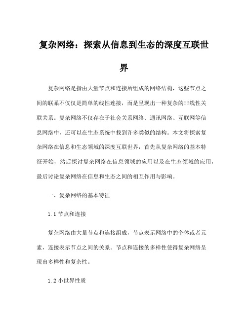 复杂网络：探索从信息到生态的深度互联世界