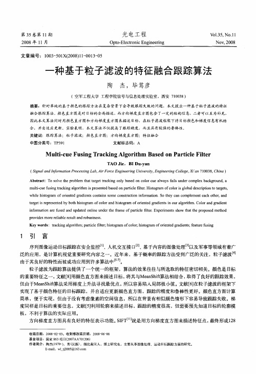 一种基于粒子滤波的特征融合跟踪算法