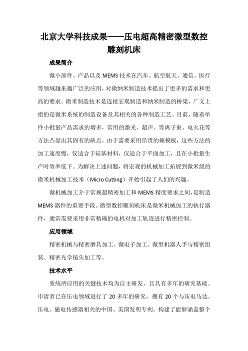 北京大学科技成果——压电超高精密微型数控雕刻机床