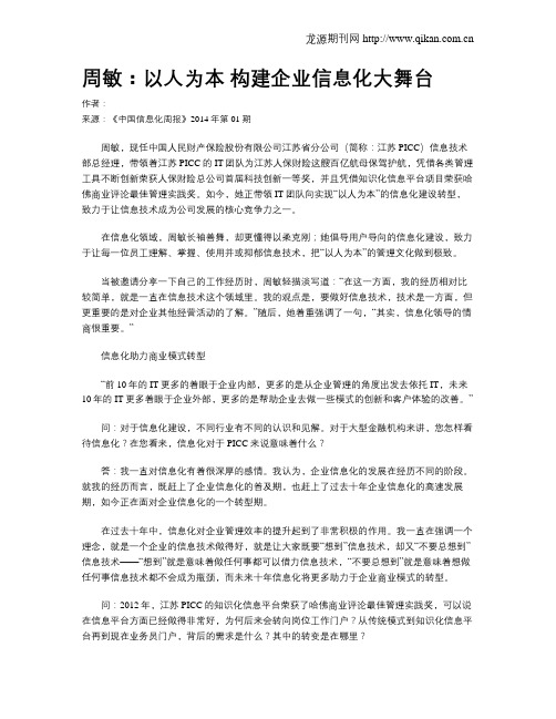 周敏：以人为本 构建企业信息化大舞台