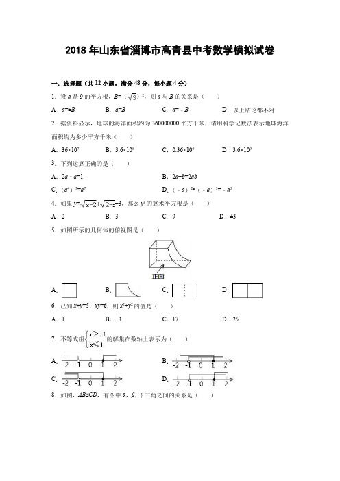 2018年中考数学模拟试卷(山东省淄博市