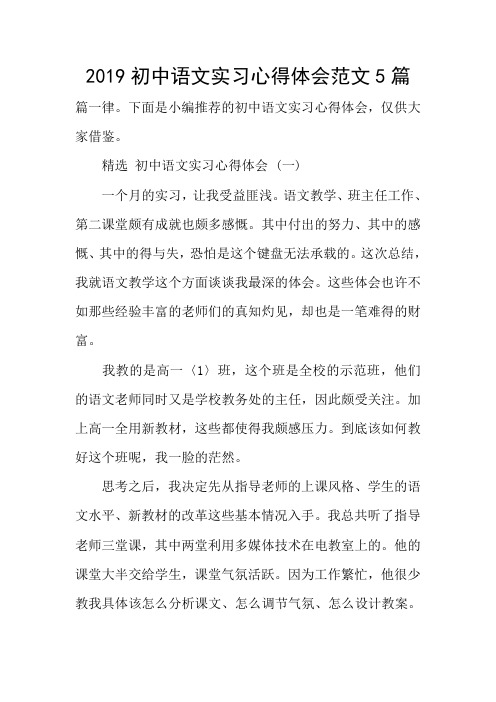 2019初中语文实习心得体会范文5篇