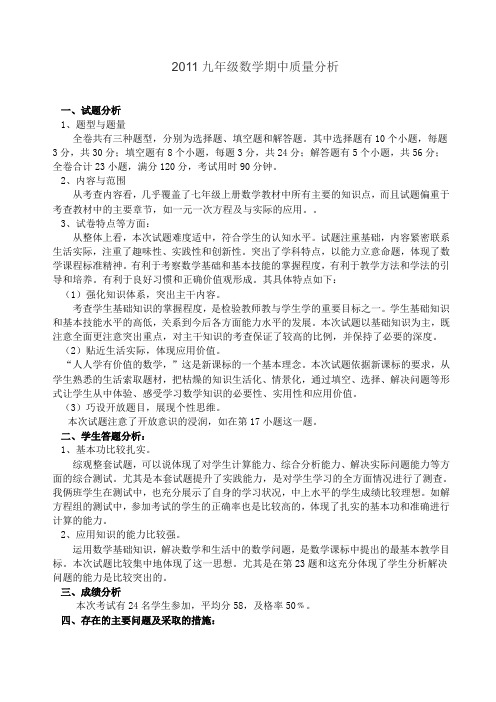 2011九年级数学期中质量分析