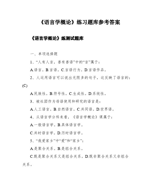 《语言学概论》练习题库参考答案