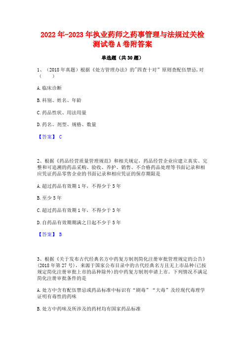 2022年-2023年执业药师之药事管理与法规过关检测试卷A卷附答案