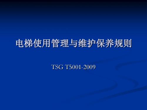 《电梯使用管理与维护保养规则》宣贯详解