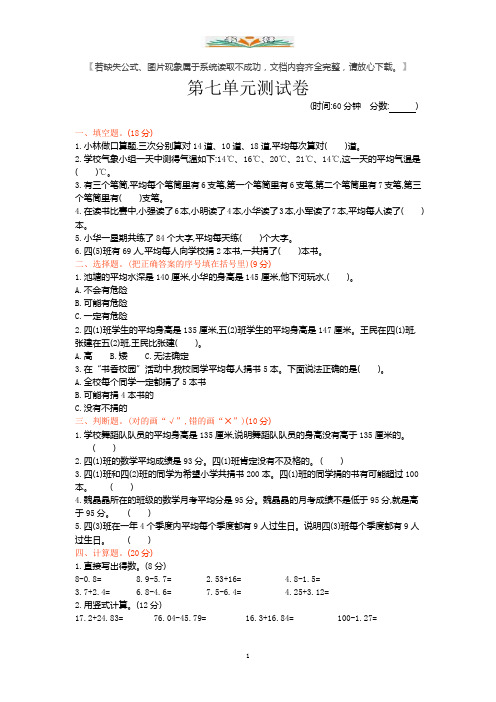 北京课改版四年级数学下册第七单元测试卷1(含答案).docx