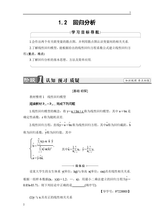2016-2017学年高二数学苏教版选修1-2学案:1.2 回归分析 Word版含解析