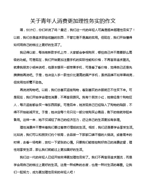 关于青年人消费更加理性务实的作文