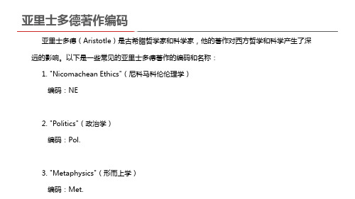 亚里士多德著作编码