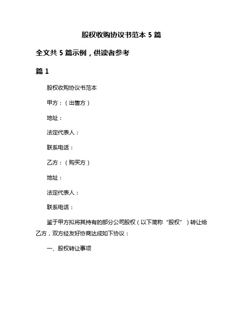 股权收购协议书范本5篇