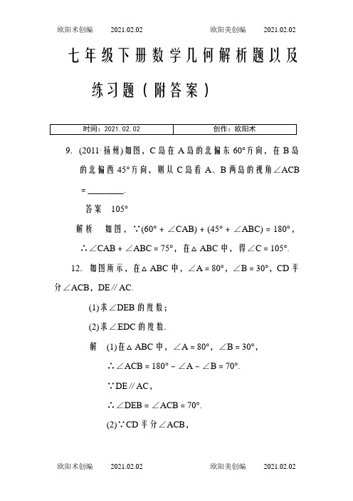 初一下册数学角度几何解析题以及练习题(附答案)-七年级下册几何求角度数之欧阳术创编