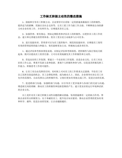 工作缺乏积极主动性的整改措施