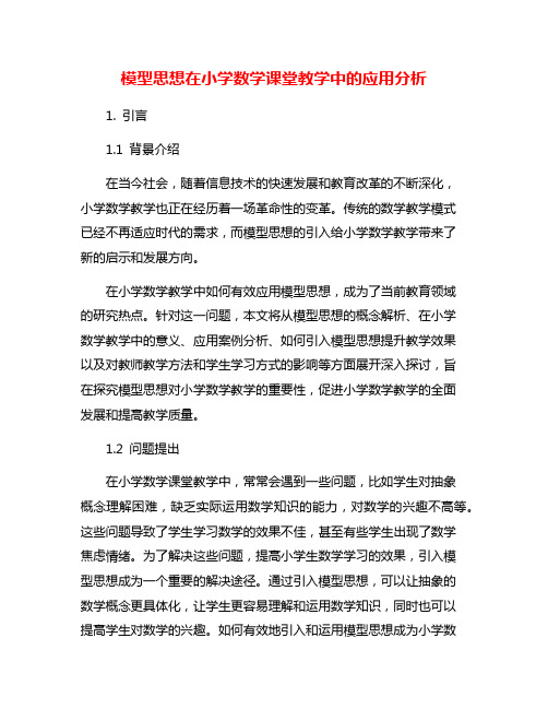 模型思想在小学数学课堂教学中的应用分析